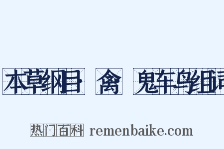 本草纲目·禽·鬼车鸟组词是什么意思的图片